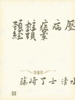 颈椎疾病压迫神经头晕