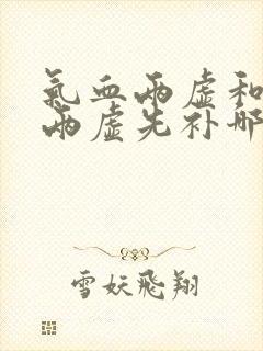 气血两虚和阴阳两虚先补哪个