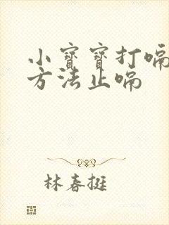 小宝宝打嗝最快方法止嗝