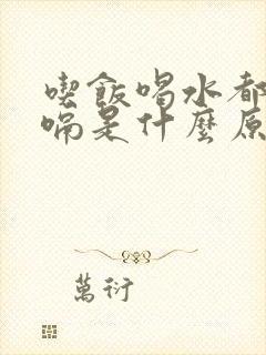 吃饭喝水都要打嗝是什么原因