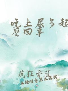 晚上尿多起夜怎么回事