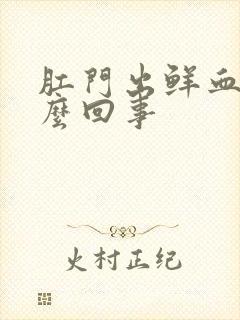 肛门出鲜血是怎么回事