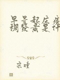 早晨起床痰多粘稠发黄是什么原因造成的