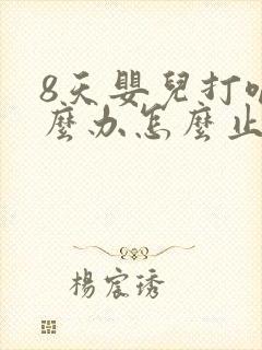 8天婴儿打嗝怎么办怎么止嗝