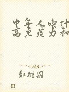 中年人吃什么提高免疫力和增强体质