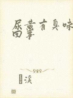 尿黄有臭味怎么回事