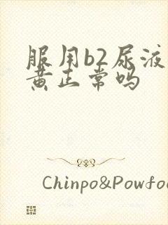 服用b2尿液发黄正常吗