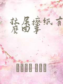 拉屎擦纸有血怎么回事