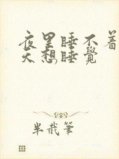 夜里睡不着觉白天想睡觉