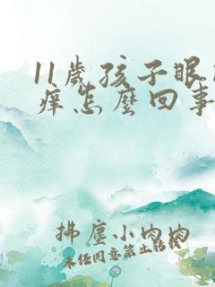 11岁孩子眼睛痒怎么回事该怎么办