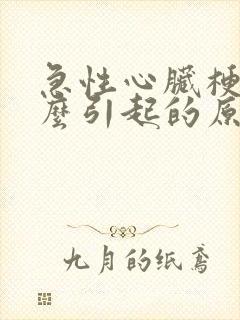 急性心脏梗塞怎么引起的原因