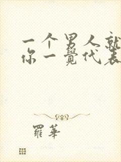 一个男人就想睡你一觉代表什么