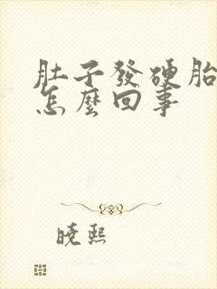 肚子发硬胎动少怎么回事