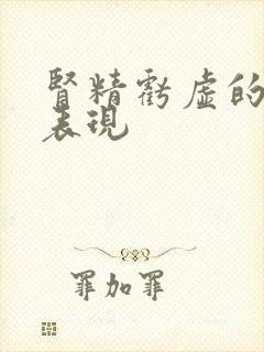 肾精亏虚的6大表现