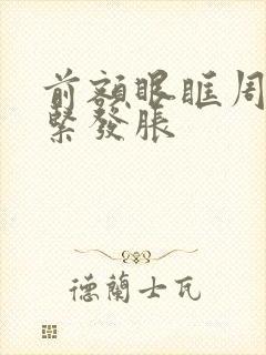 前额眼眶周围发紧发胀