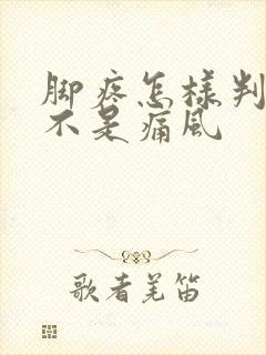 脚疼怎样判断是不是痛风