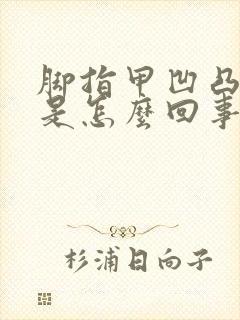 脚指甲凹凸不平是怎么回事