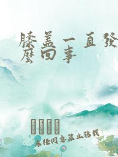 膝盖一直发凉怎么回事