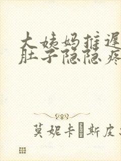 大姨妈推迟4天肚子隐隐疼怎么回事