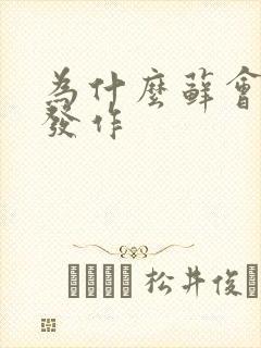 为什么藓会反复发作