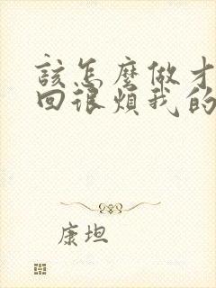 该怎么做才能挽回很烦我的老公