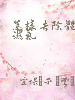 怎样去除体内寒湿气