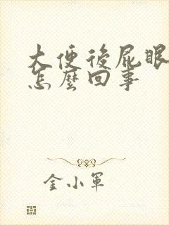 大便后屁眼有血怎么回事