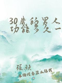 30岁的男人性功能多久一次