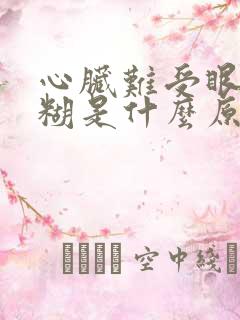 心脏难受眼睛模糊是什么原因