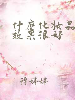 什么化妆品美白效果很好