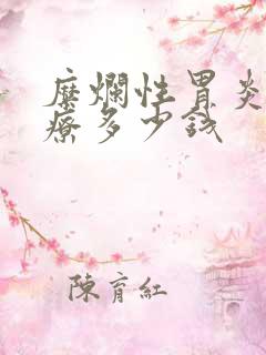 糜烂性胃炎的治疗多少钱