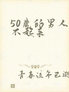 50岁的男人勃不起来