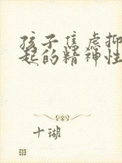 孩子焦虑抑郁引起的精神性尿频