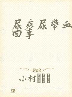 尿疼尿带血怎么回事