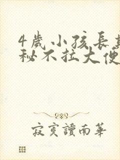 4岁小孩长期便秘不拉大便