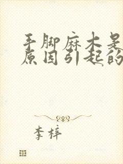 手脚麻木是什么原因引起的怎么办