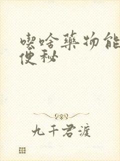 吃啥药物能改善便秘