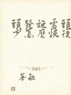 头发旋处头发稀少怎么恢复