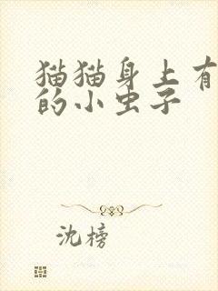 猫猫身上有红色的小虫子