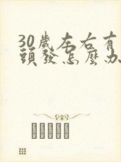 30岁左右有白头发怎么办