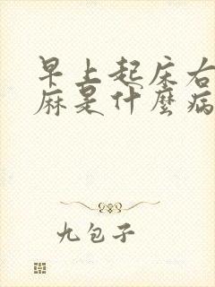 早上起床右手发麻是什么病的前兆