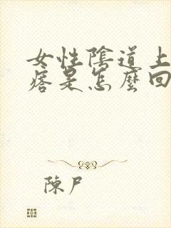 女性阴道上有疙瘩是怎么回事