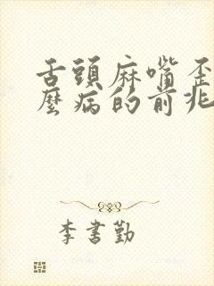 舌头麻嘴歪是什么病的前兆