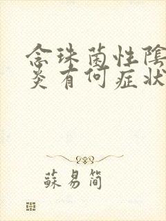 念珠菌性阴道发炎有何症状