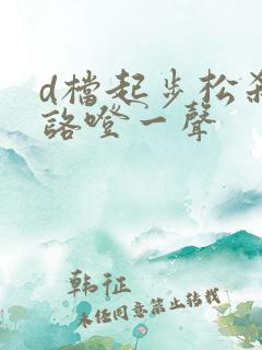 d档起步松刹车咯噔一声