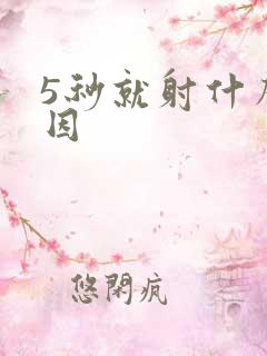 5秒就射什么原因