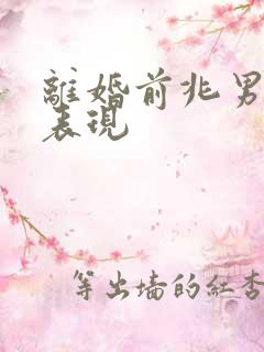 离婚前兆男人的表现