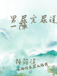 男尿完尿道刺痛一阵