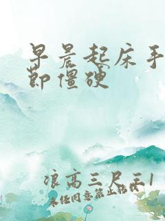 早晨起床手指关节僵硬