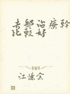 去那治疗干眼症比较好